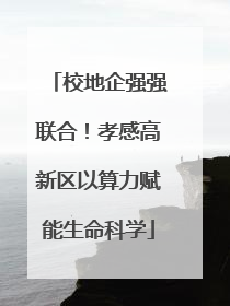 校地企强强联合！孝感高新区以算力赋能生命科学