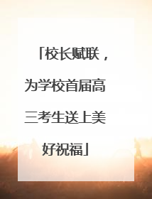 校长赋联，为学校首届高三考生送上美好祝福