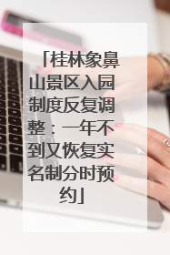 桂林象鼻山景区入园制度反复调整：一年不到又恢复实名制分时预约