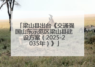 梁山县出台《交通强国山东示范区梁山县建设方案（2025-2035年）》