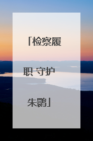 检察履职 守护朱鹮