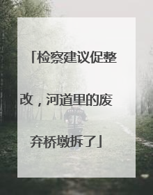 检察建议促整改，河道里的废弃桥墩拆了
