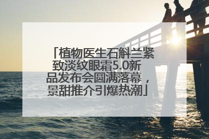 植物医生石斛兰紧致淡纹眼霜5.0新品发布会圆满落幕，景甜推介引爆热潮