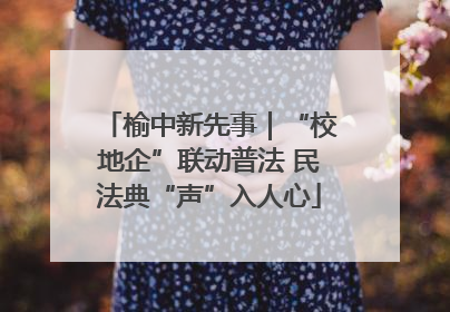 榆中新先事｜“校地企”联动普法 民法典“声”入人心