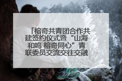 榕奇共青团合作共建签约仪式暨“山海和鸣 榕奇同心”青联委员交流交往交融活动在福州举行