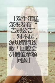 欢牛蛋糕深夜发布“告别公告”：对不起，深切痛悔致歉！回应会员储值余额问题