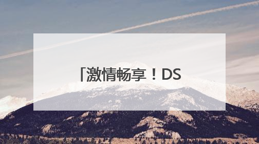 激情畅享！DS自然探索赛（济南站）在济南植物园震撼开场