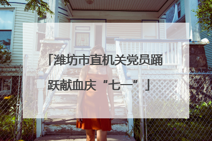 潍坊市直机关党员踊跃献血庆“七一”