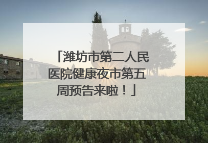 潍坊市第二人民医院健康夜市第五周预告来啦！