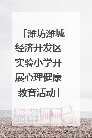 潍坊潍城经济开发区实验小学开展心理健康教育活动