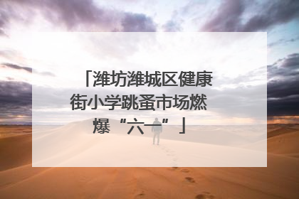 潍坊潍城区健康街小学跳蚤市场燃爆“六一”
