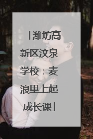 潍坊高新区汶泉学校：麦浪里上起成长课