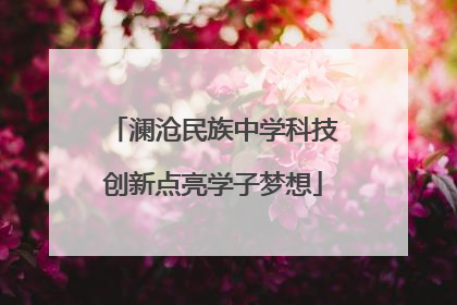 澜沧民族中学科技创新点亮学子梦想
