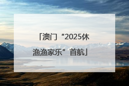 澳门“2025休渔渔家乐”首航
