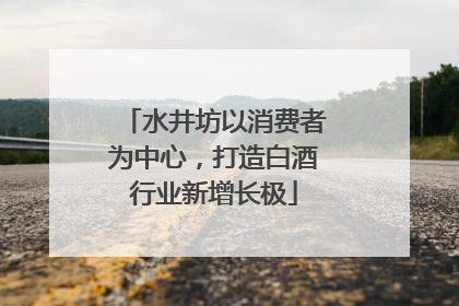 水井坊以消费者为中心，打造白酒行业新增长极