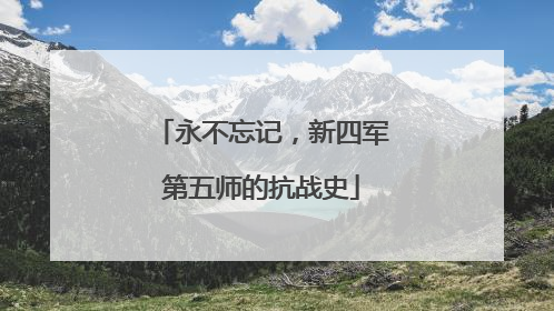 永不忘记，新四军第五师的抗战史