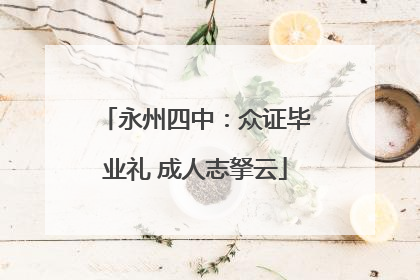 永州四中：众证毕业礼 成人志拏云