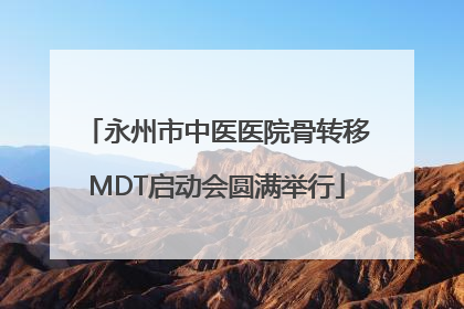 永州市中医医院骨转移MDT启动会圆满举行