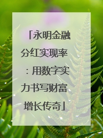 永明金融分红实现率：用数字实力书写财富增长传奇