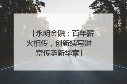 永明金融：百年薪火相传，创新续写财富传承新华章