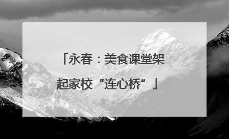 永春：美食课堂架起家校“连心桥”