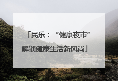 民乐：“健康夜市”解锁健康生活新风尚