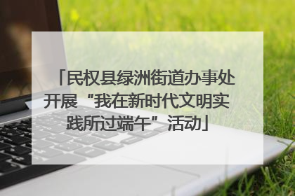 民权县绿洲街道办事处开展“我在新时代文明实践所过端午”活动