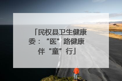 民权县卫生健康委：“医”路健康伴“童”行