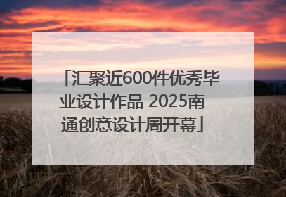 汇聚近600件优秀毕业设计作品 2025南通创意设计周开幕
