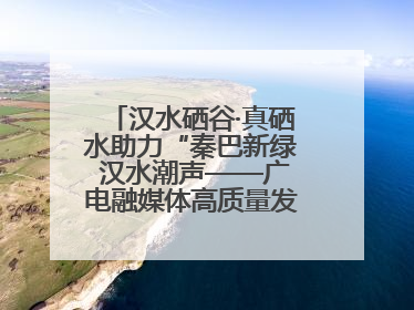 汉水硒谷·真硒水助力“秦巴新绿 汉水潮声——广电融媒体高质量发展陕西采访行”