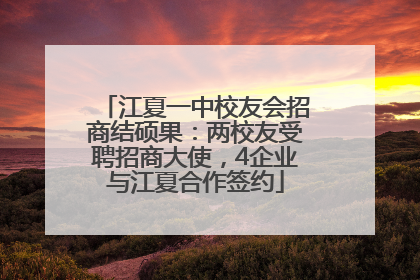 江夏一中校友会招商结硕果：两校友受聘招商大使，4企业与江夏合作签约