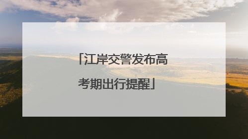 江岸交警发布高考期出行提醒