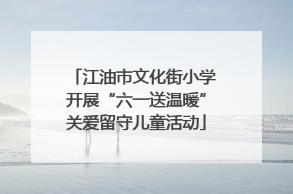 江油市文化街小学开展“六一送温暖”关爱留守儿童活动