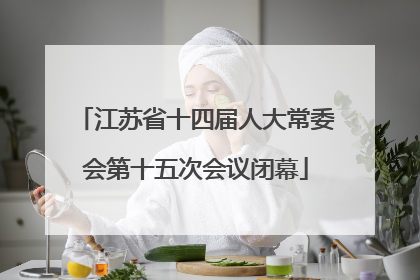 江苏省十四届人大常委会第十五次会议闭幕