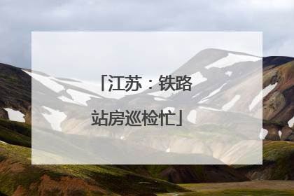 江苏：铁路站房巡检忙