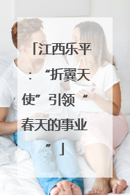 江西乐平：“折翼天使”引领“春天的事业”