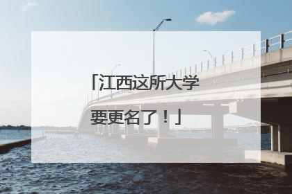 江西这所大学要更名了！