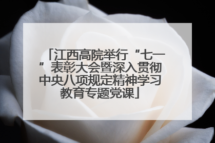 江西高院举行“七一”表彰大会暨深入贯彻中央八项规定精神学习教育专题党课