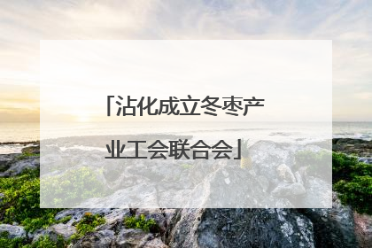 沾化成立冬枣产业工会联合会