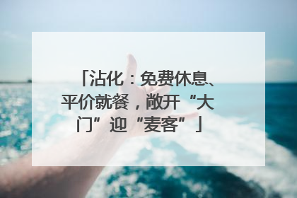 沾化：免费休息、平价就餐，敞开“大门”迎“麦客”