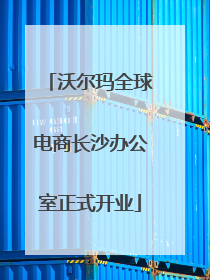 沃尔玛全球电商长沙办公室正式开业