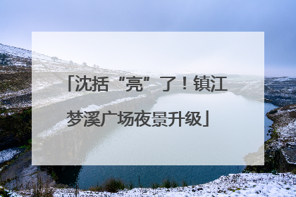 沈括“亮”了！镇江梦溪广场夜景升级
