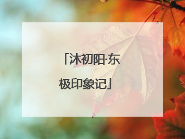 沐初阳·东极印象记