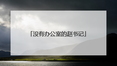 没有办公室的赵书记