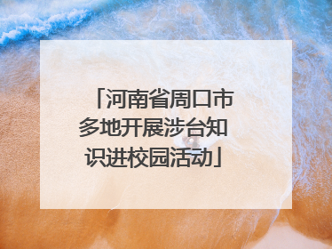 河南省周口市多地开展涉台知识进校园活动