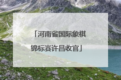 河南省国际象棋锦标赛许昌收官