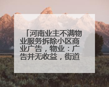 河南业主不满物业服务拆除小区商业广告，物业：广告并无收益，街道已介入