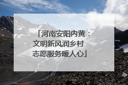 河南安阳内黄：文明新风润乡村 志愿服务暖人心
