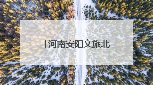 河南安阳文旅北京招商推介会暨歌剧《茶花女》鉴赏会在京成功举办