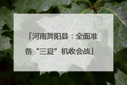 河南舞阳县：全面准备“三夏”机收会战